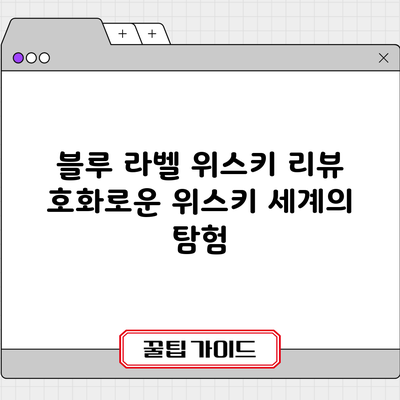 블루 라벨 위스키 리뷰: 호화로운 위스키 세계의 탐험