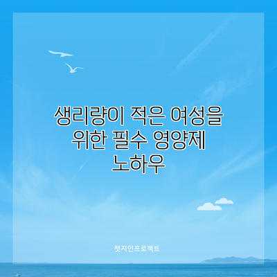 생리량이 적은 여성을 위한 필수 영양제 노하우