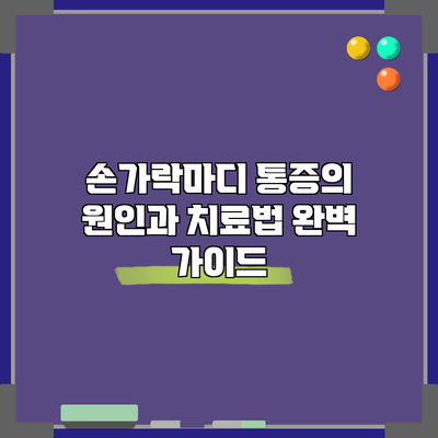 손가락마디 통증의 원인과 치료법 완벽 가이드