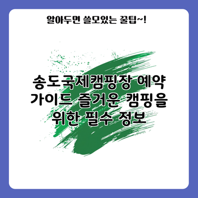 송도국제캠핑장 예약 가이드: 즐거운 캠핑을 위한 필수 정보