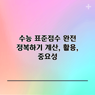 수능 표준점수 완전 정복하기: 계산, 활용, 중요성