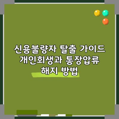 신용불량자 탈출 가이드: 개인회생과 통장압류 해지 방법