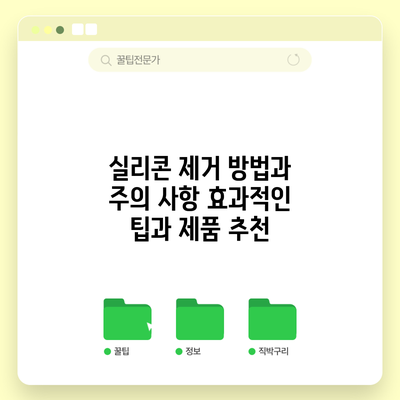 실리콘 제거 방법과 주의 사항: 효과적인 팁과 제품 추천