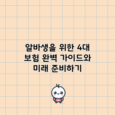 알바생을 위한 4대 보험 완벽 가이드와 미래 준비하기