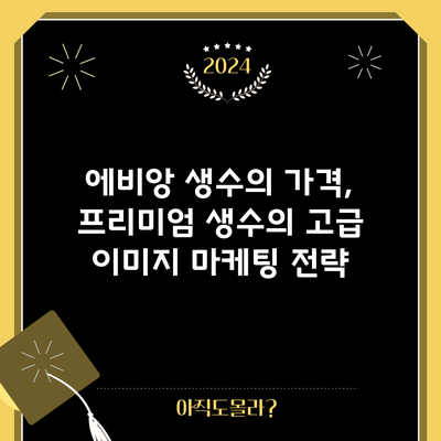 에비앙 생수의 가격, 프리미엄 생수의 고급 이미지 마케팅 전략