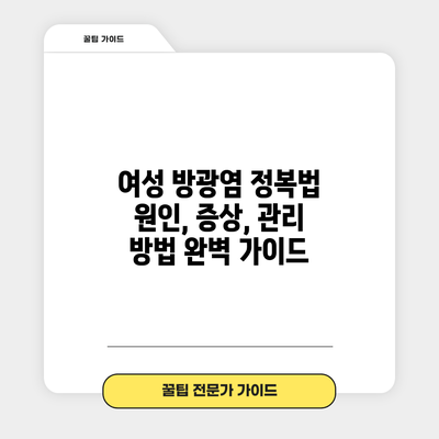 여성 방광염 정복법: 원인, 증상, 관리 방법 완벽 가이드