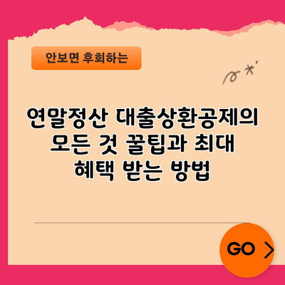 연말정산 대출상환공제의 모든 것: 꿀팁과 최대 혜택 받는 방법