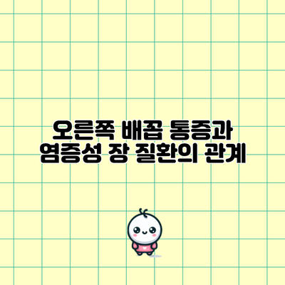 오른쪽 배꼽 통증과 염증성 장 질환의 관계