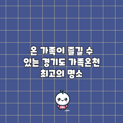온 가족이 즐길 수 있는 경기도 가족온천 최고의 명소
