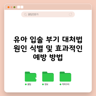 유아 입술 부기 대처법: 원인 식별 및 효과적인 예방 방법