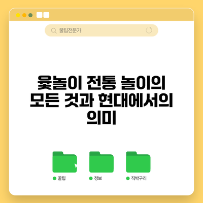 윷놀이: 전통 놀이의 모든 것과 현대에서의 의미