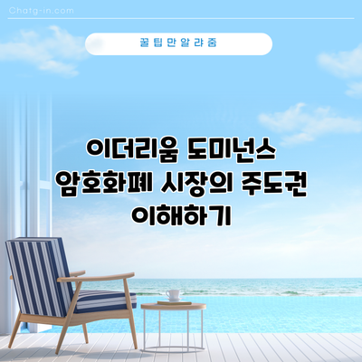 이더리움 도미넌스: 암호화폐 시장의 주도권 이해하기