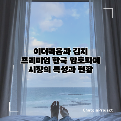 이더리움과 김치 프리미엄: 한국 암호화폐 시장의 특성과 현황