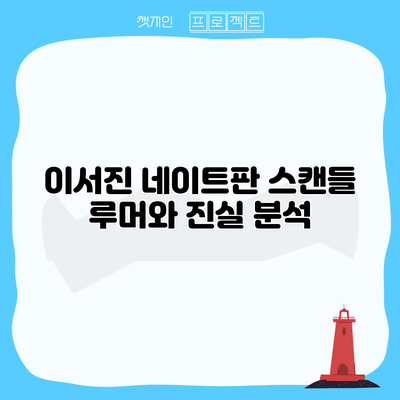 이서진 네이트판 스캔들: 루머와 진실 분석