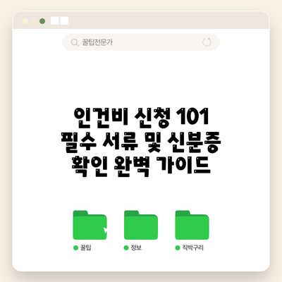 인건비 신청 101: 필수 서류 및 신분증 확인 완벽 가이드