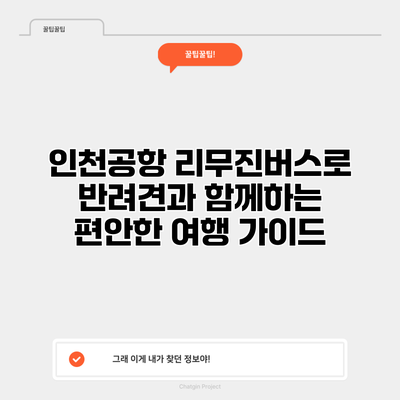 인천공항 리무진버스로 반려견과 함께하는 편안한 여행 가이드