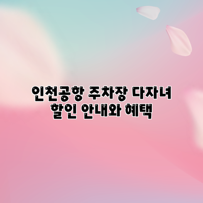 인천공항 주차장 다자녀 할인 안내와 혜택