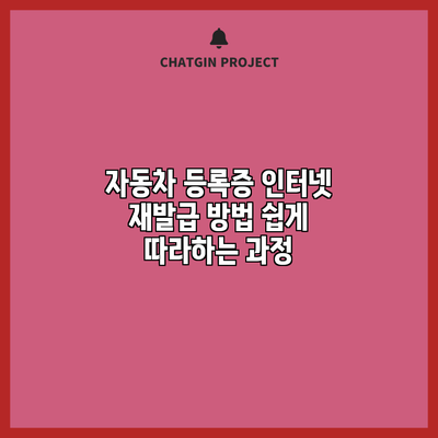자동차 등록증 인터넷 재발급 방법: 쉽게 따라하는 과정