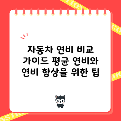 자동차 연비 비교 가이드: 평균 연비와 연비 향상을 위한 팁