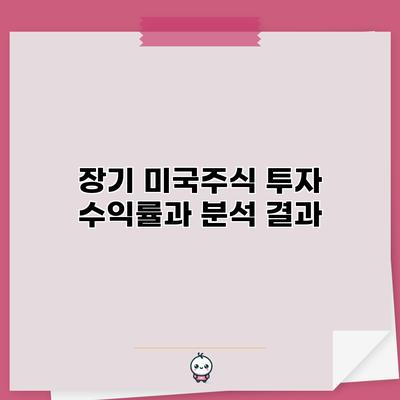 장기 미국주식 투자: 수익률과 분석 결과