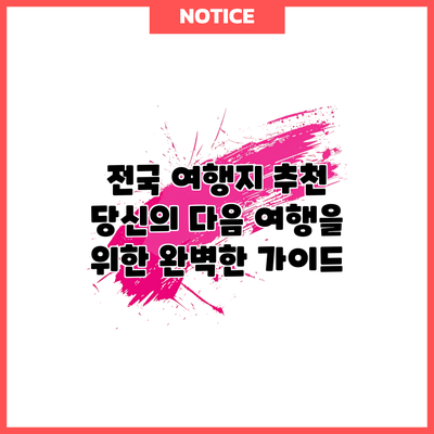전국 여행지 추천: 당신의 다음 여행을 위한 완벽한 가이드