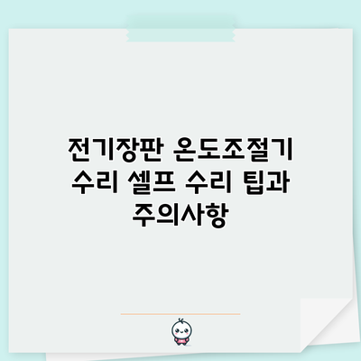 전기장판 온도조절기 수리: 셀프 수리 팁과 주의사항
