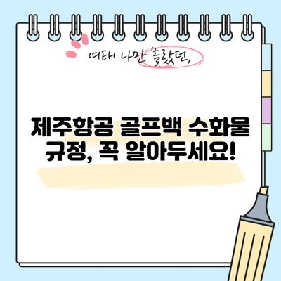 제주항공 골프백 수화물 규정, 꼭 알아두세요!