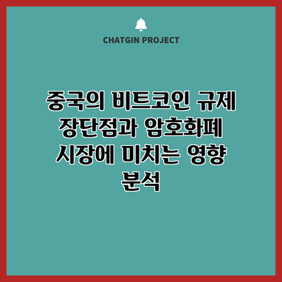 중국의 비트코인 규제: 장단점과 암호화폐 시장에 미치는 영향 분석