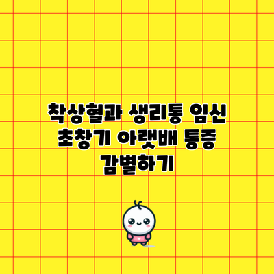 착상혈과 생리통: 임신 초창기 아랫배 통증 감별하기