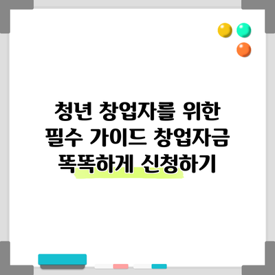 청년 창업자를 위한 필수 가이드: 창업자금 똑똑하게 신청하기