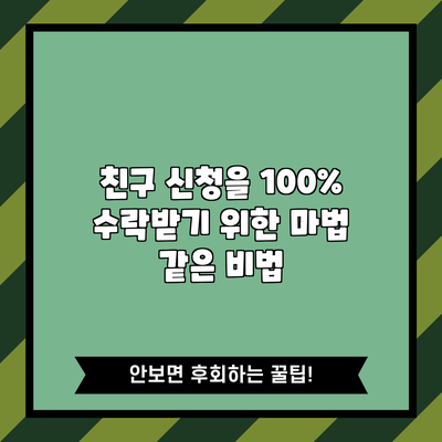 친구 신청을 100% 수락받기 위한 마법 같은 비법