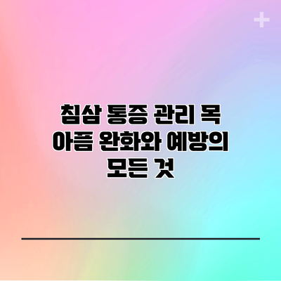 침삼 통증 관리: 목 아픔 완화와 예방의 모든 것