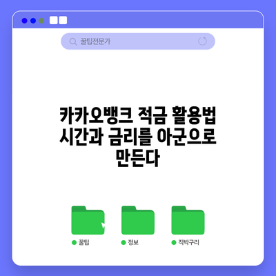 카카오뱅크 적금 활용법: 시간과 금리를 아군으로 만든다