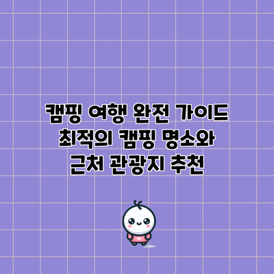 캠핑 여행 완전 가이드: 최적의 캠핑 명소와 근처 관광지 추천