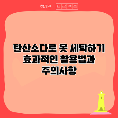 탄산소다로 옷 세탁하기: 효과적인 활용법과 주의사항