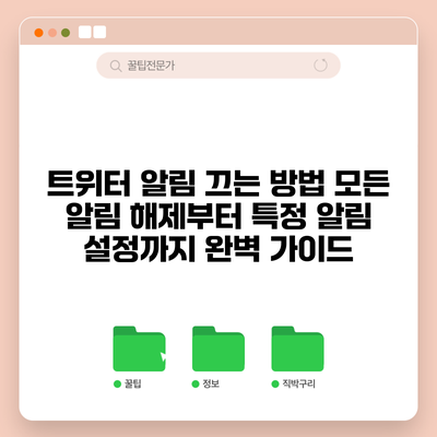 트위터 알림 끄는 방법: 모든 알림 해제부터 특정 알림 설정까지 완벽 가이드