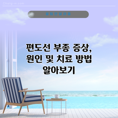 편도선 부종: 증상, 원인 및 치료 방법 알아보기