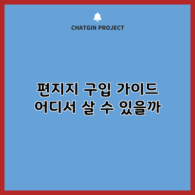 편지지 구입 가이드: 어디서 살 수 있을까?