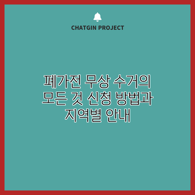 폐가전 무상 수거의 모든 것: 신청 방법과 지역별 안내