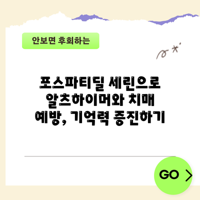 포스파티딜 세린으로 알츠하이머와 치매 예방, 기억력 증진하기
