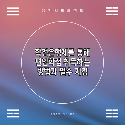 학점은행제를 통해 편입학점 취득하는 방법과 필수 지침