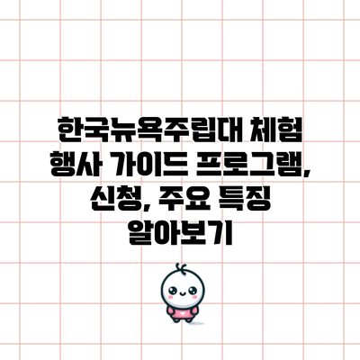 한국뉴욕주립대 체험 행사 가이드: 프로그램, 신청, 주요 특징 알아보기