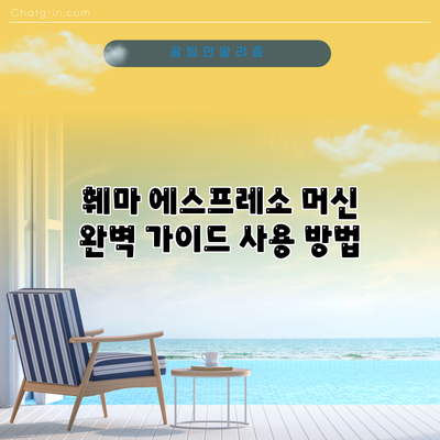 훼마 에스프레소 머신 완벽 가이드: 사용 방법