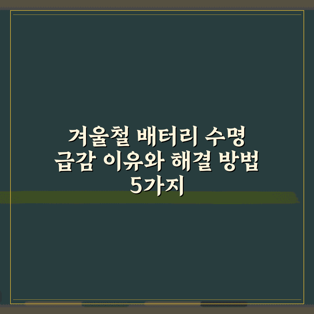겨울철 배터리 수명 급감 이유와 해결 방법 5가지