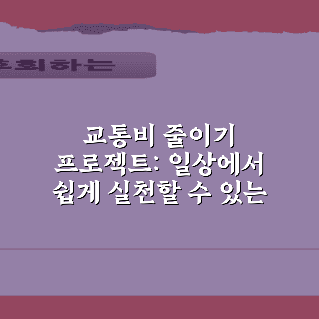 교통비 줄이기 프로젝트: 일상에서 쉽게 실천할 수 있는 5가지 방법
