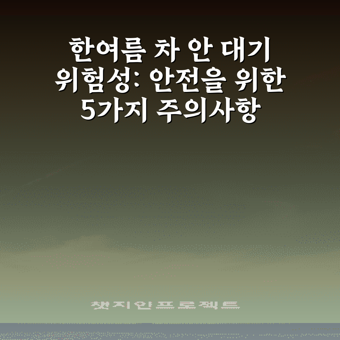 한여름 차 안 대기 위험성: 안전을 위한 5가지 주의사항