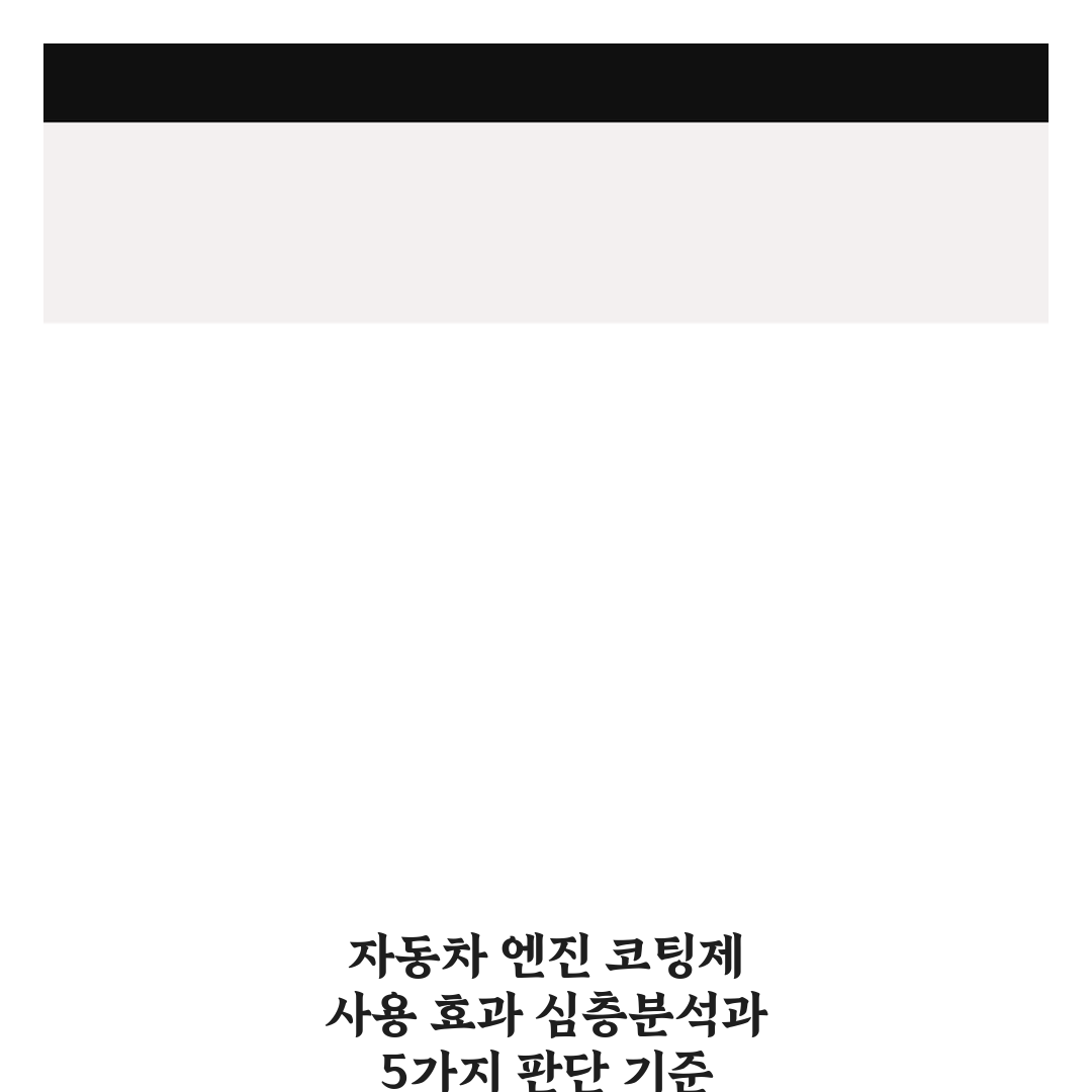 자동차 엔진 코팅제 사용 효과 심층분석과 5가지 판단 기준