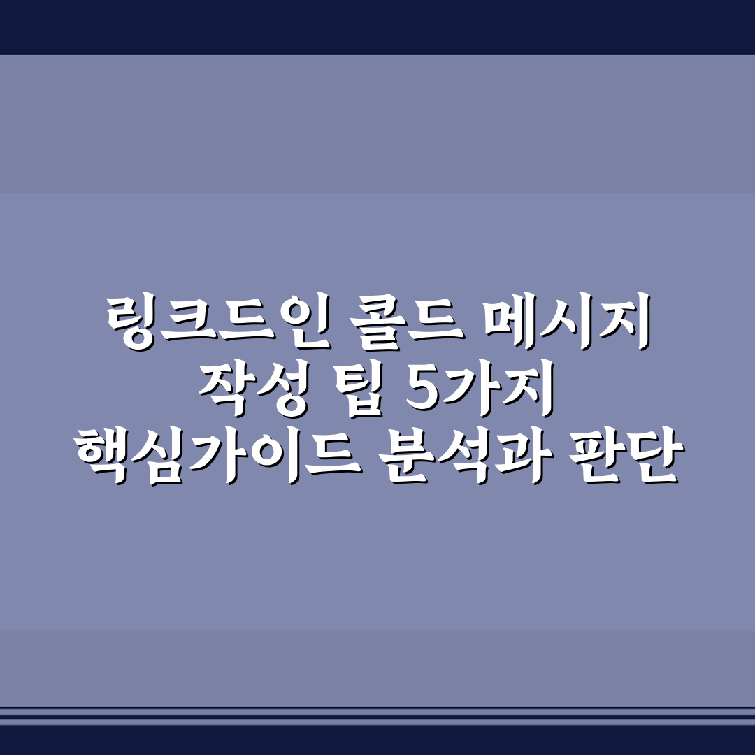 링크드인 콜드 메시지 작성 팁 5가지 핵심가이드 분석과 판단