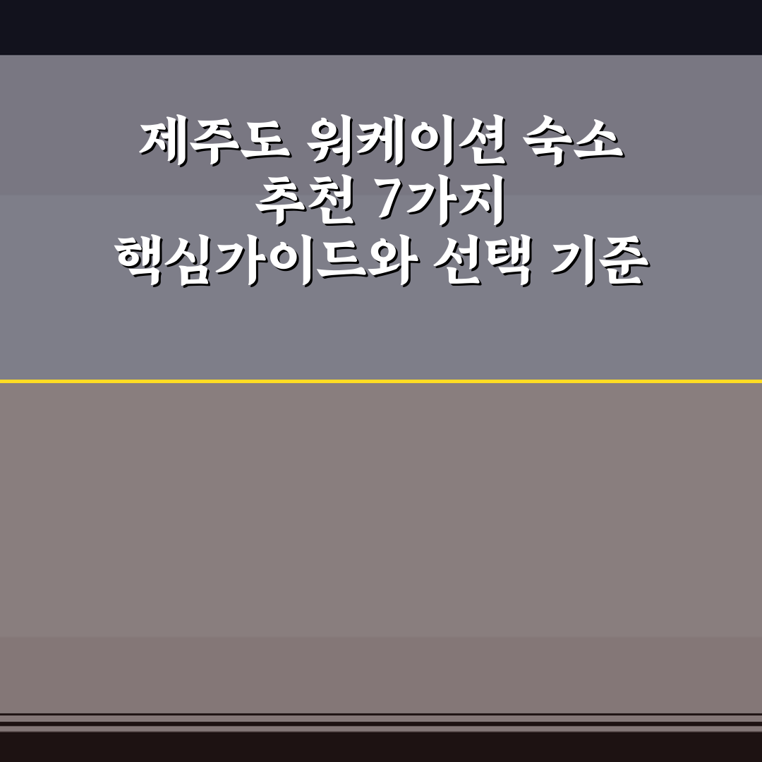 제주도 워케이션 숙소 추천 7가지 핵심가이드와 선택 기준 총정리