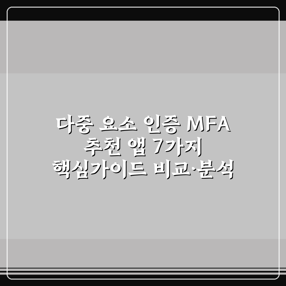 다중 요소 인증 MFA 추천 앱 7가지 핵심가이드 비교·분석
